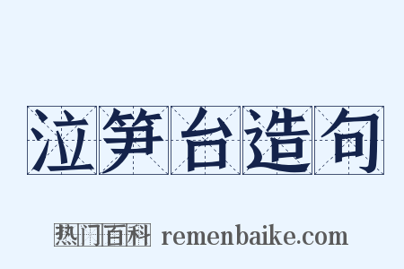 泣笋台造句是什么意思的图片